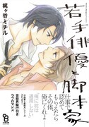 「若手俳優と脚本家」帯あり