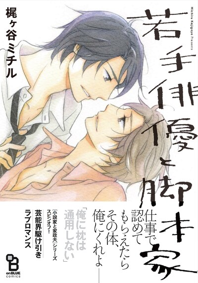 「若手俳優と脚本家」帯あり
