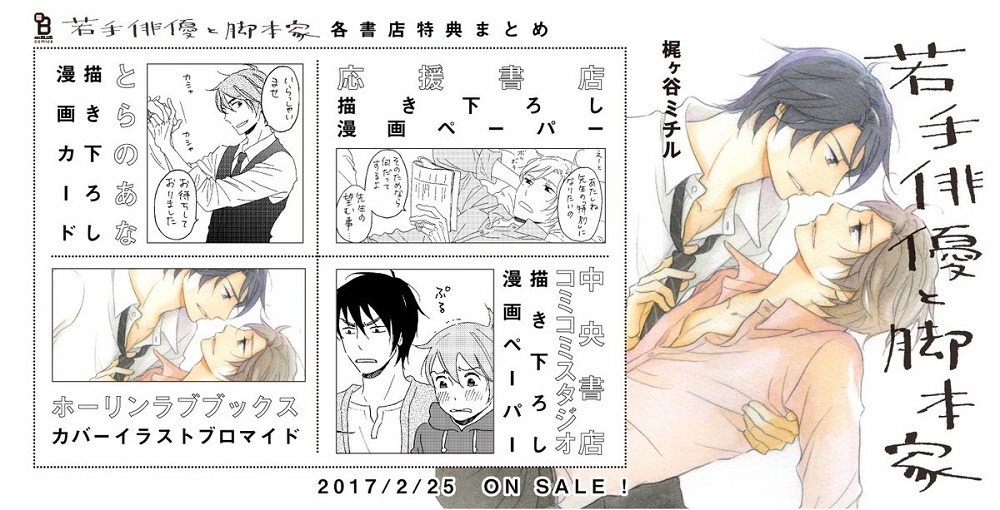 「若手俳優と脚本家」特典まとめ