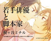 「若手俳優と脚本家」書店用POP