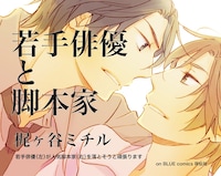 「若手俳優と脚本家」書店用POP