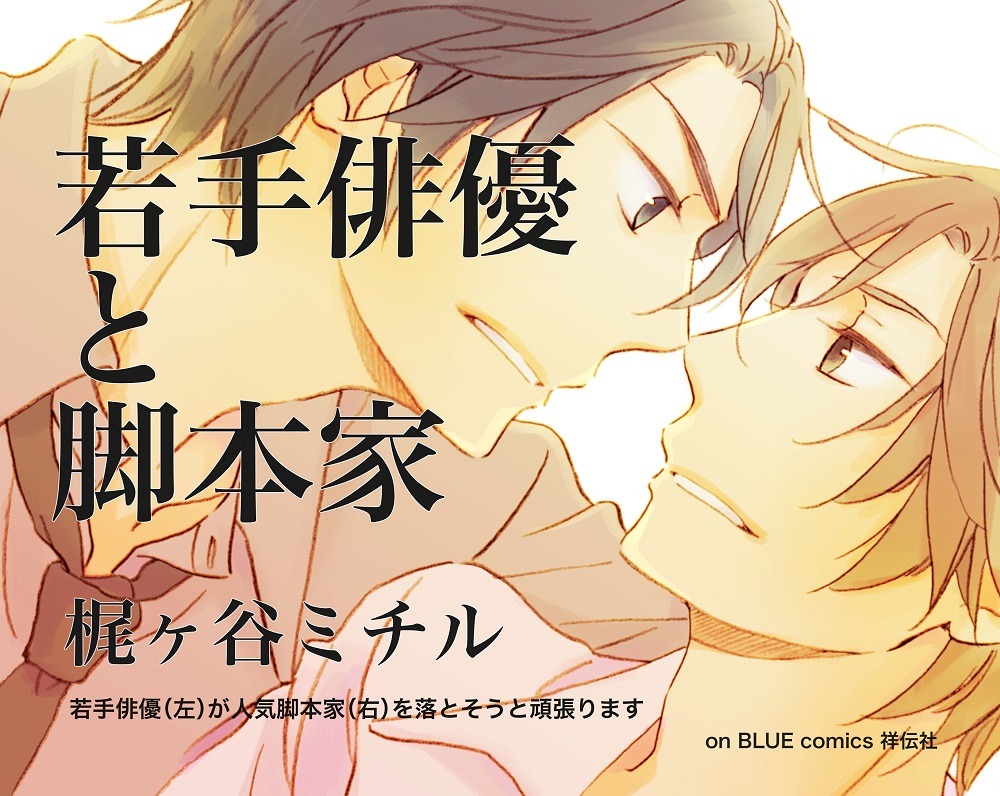 「若手俳優と脚本家」書店用POP