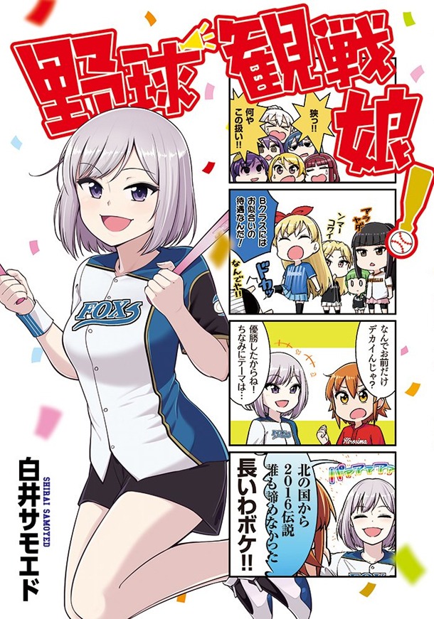 「野球観戦娘！」