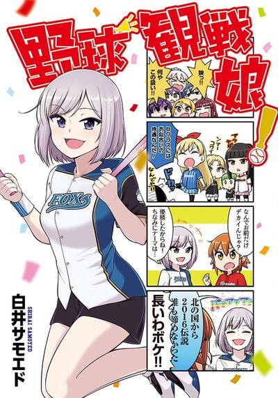 「野球観戦娘！」
