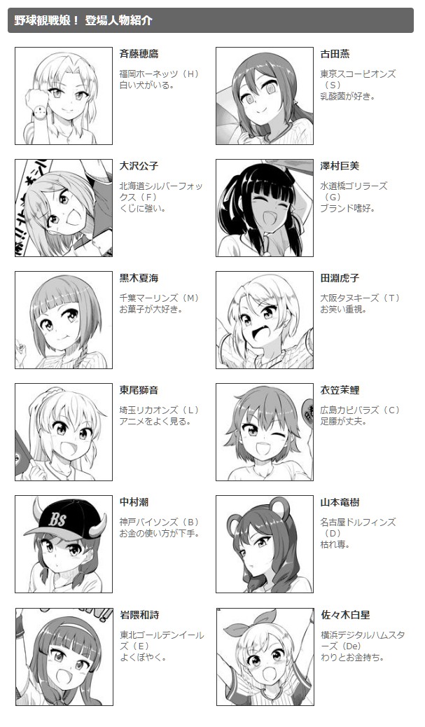 「野球観戦娘！」登場人物一覧