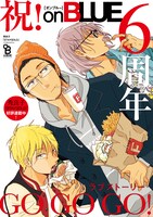 「祥伝社×アニメイトpresents on BLUE　6周年 描き下ろしリーフレットフェア」メインビジュアル