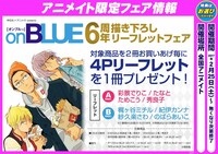 「祥伝社×アニメイトpresents on BLUE　6周年 描き下ろしリーフレットフェア」内容