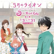 「3月のライオン」×パールレディおよびタピオカワールドのコラボビジュアル。