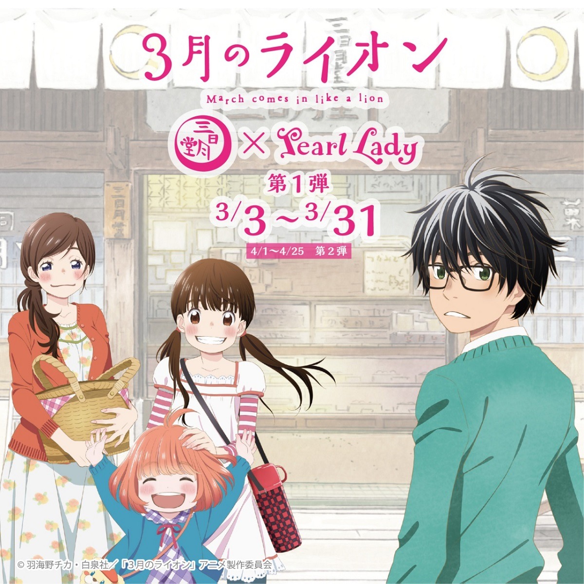 「3月のライオン」×パールレディおよびタピオカワールドのコラボビジュアル。