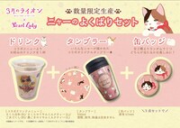 「ニャーのよくばりセット」