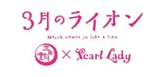 「3月のライオン」×パールレディおよびタピオカワールドのロゴ。