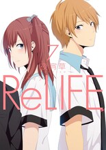 「ReLIFE」7巻