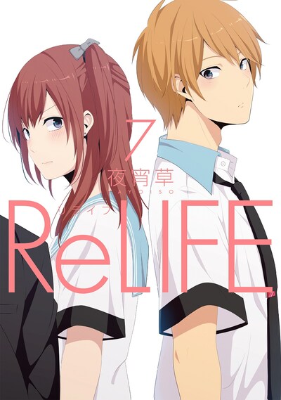 「ReLIFE」7巻