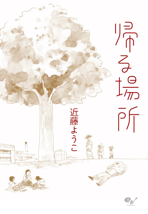「帰る場所」