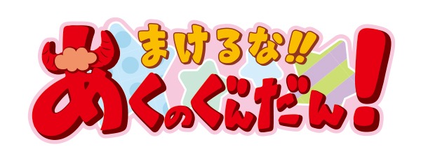 「まけるな!!あくのぐんだん！」ロゴ