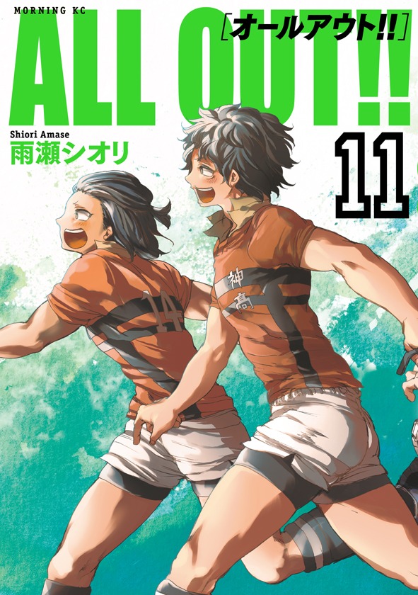 「ALL OUT!!」11巻