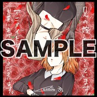 アニメイト各店にて「兄の嫁と暮らしています。」2巻を購入した人に進呈されるミニ色紙。