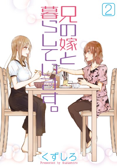 「兄の嫁と暮らしています。」2巻