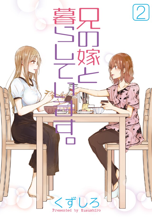 「兄の嫁と暮らしています。」2巻