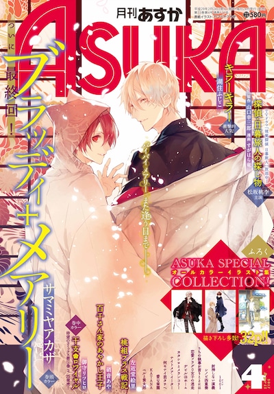 月刊ASUKA4月号