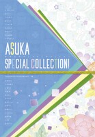 月刊ASUKA4月号付録のカラー画集「ASUKA SPECIAL COLLECTION!」。