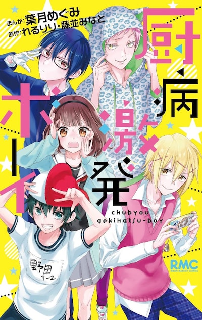 「厨病激発ボーイ」(c)葉月めぐみ・れるりり・藤並みなと／集英社