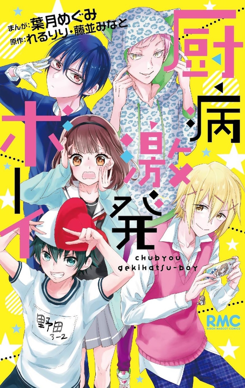 「厨病激発ボーイ」(c)葉月めぐみ・れるりり・藤並みなと／集英社