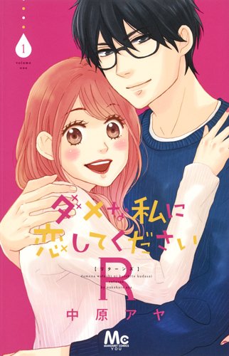 「ダメな私に恋してくださいR」1巻