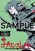 ゲーマーズ各店にて「ゴブリンスレイヤー」2巻を購入した人に進呈されるブックカバー。