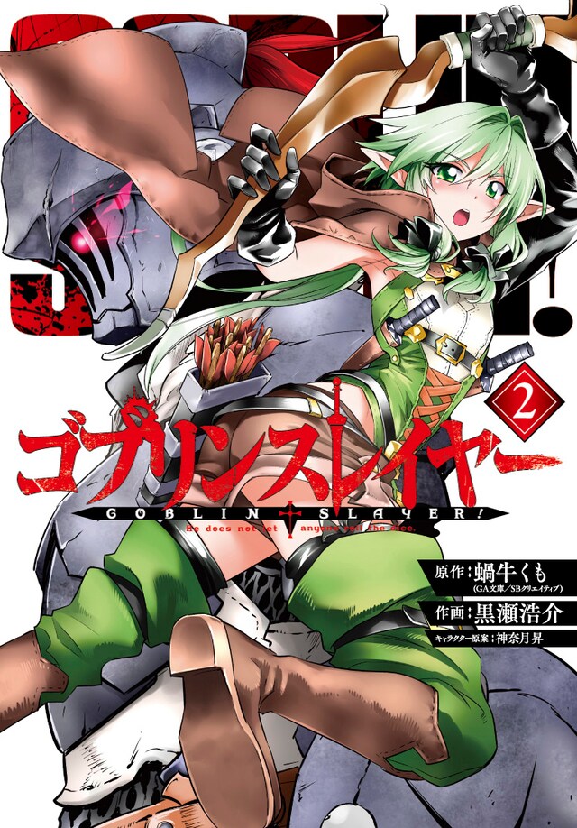 「ゴブリンスレイヤー」2巻