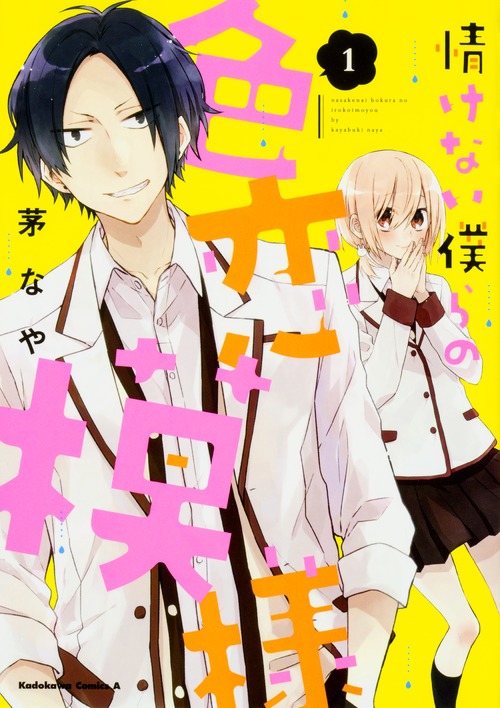 「情けない僕らの色恋模様」1巻