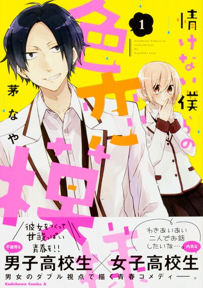 「情けない僕らの色恋模様」1巻帯付き