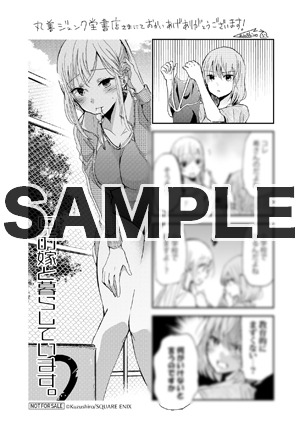 一部店舗を除く丸善ジュンク堂書店各店にて「兄の嫁と暮らしています。」2巻を購入した人に進呈される4コマシート。