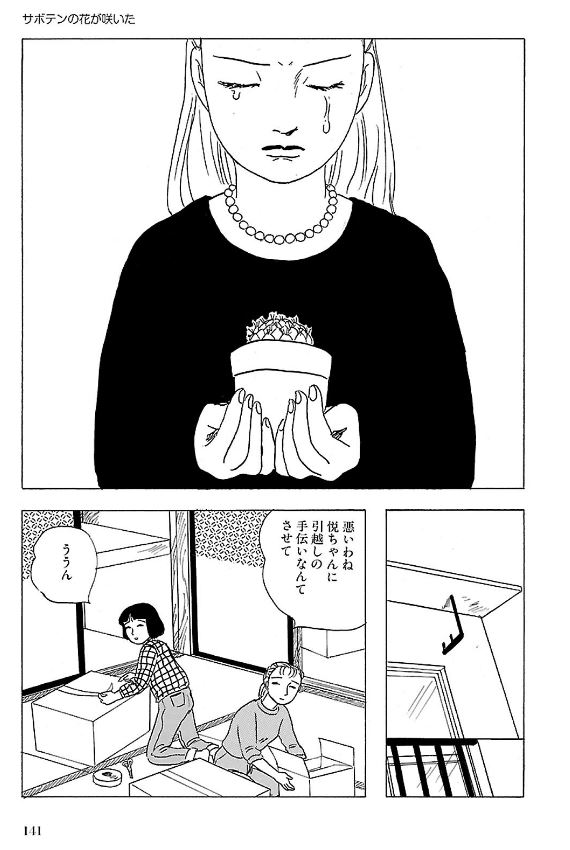 「帰る場所」収録作「サボテンの花が咲いた」より。
