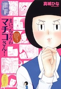 「まいっちゃうわマチコさん！」