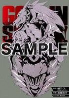 メロンブックス各店にて「ゴブリンスレイヤー」2巻を購入した人に進呈されるブックカバー。