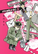 「metro ex」1巻