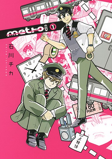 「metro ex」1巻
