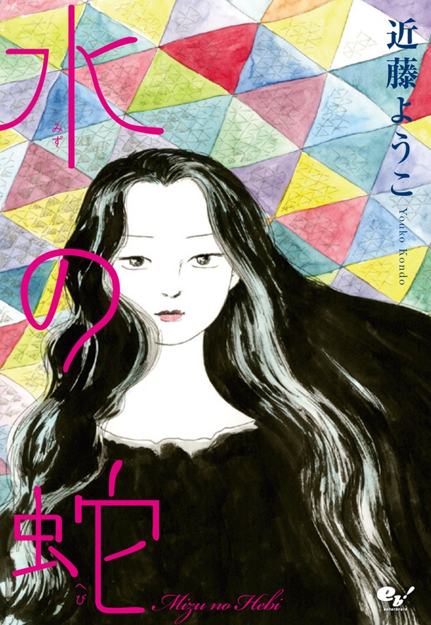 「水の蛇」
