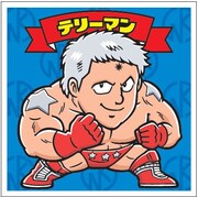 「肉リマンチョコ＜青コーナー編＞」に含まれるシールの例。