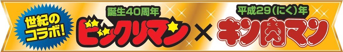「ビックリマン」×「キン肉マン」のロゴ。