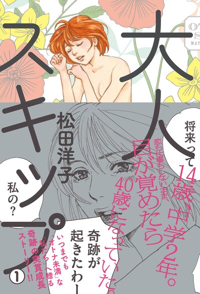 「大人スキップ」1巻帯付き