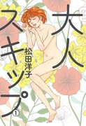 「大人スキップ」1巻帯なし