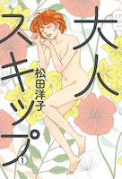 「大人スキップ」1巻帯なし