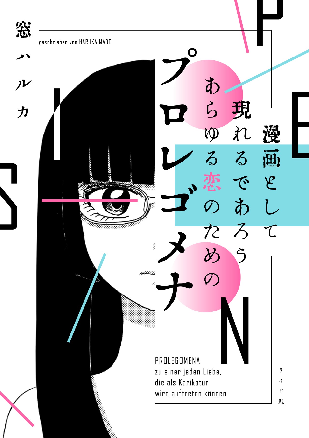 「漫画として現れるであろうあらゆる恋のためのプロレゴメナ」