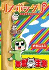 ポプテピの2人も手土産とともに登場、大川ぶくぶ新作「リスボックリ」
