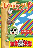 「リスボックリ」（帯付き）