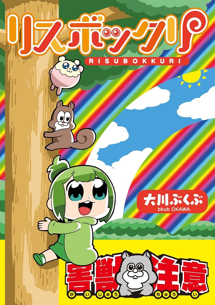 「リスボックリ」（帯付き）