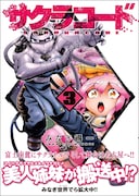 「サクラコード」3巻