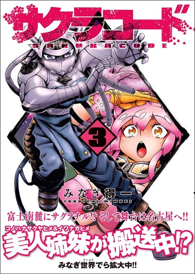 「サクラコード」3巻